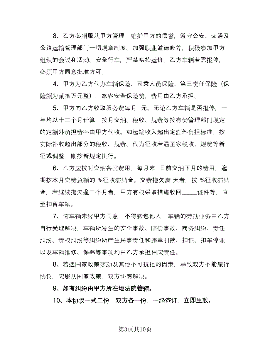 货客运汽车承包协议书范文（六篇）.doc_第3页