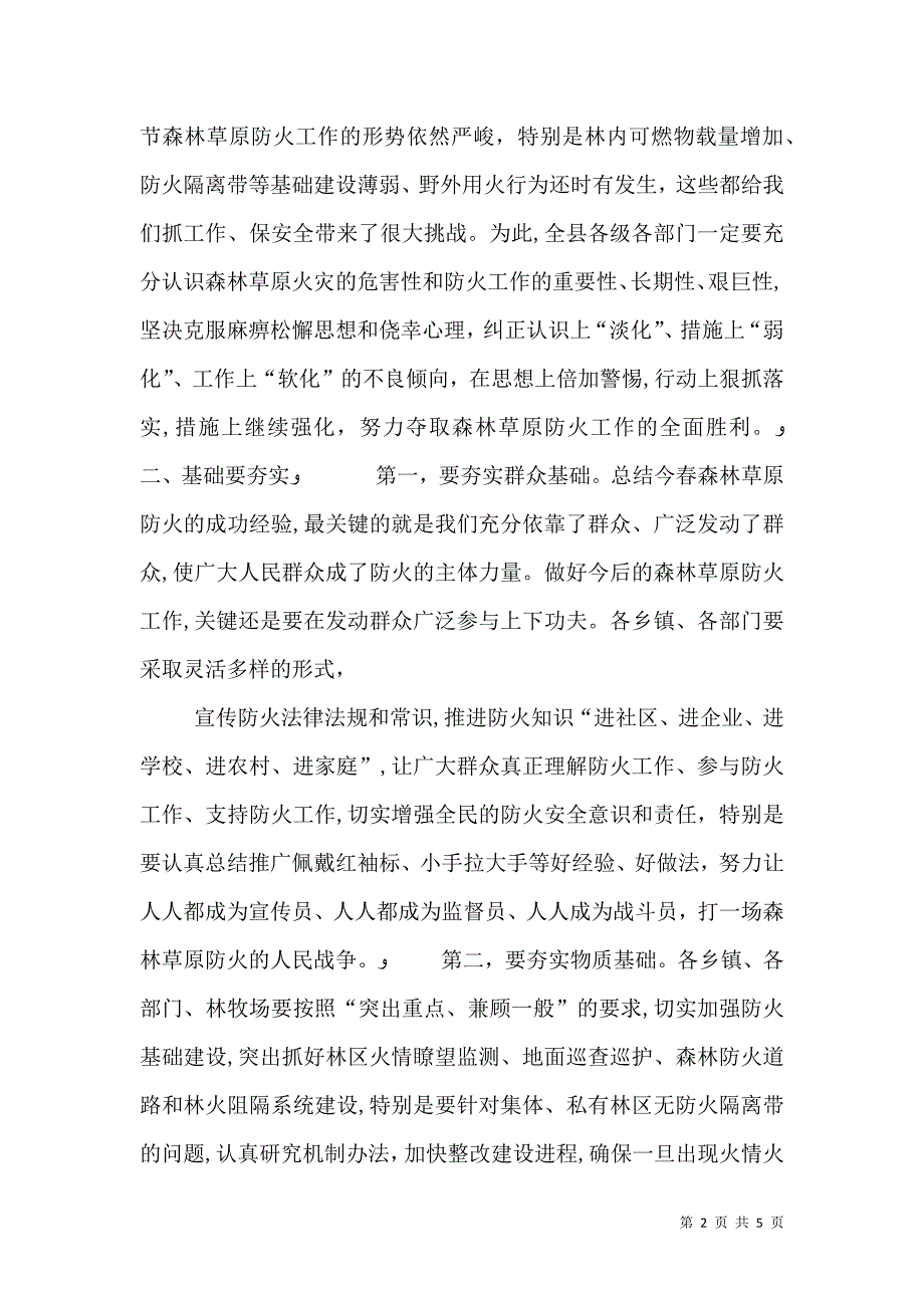 森林草原防火工作会议上的讲话_第2页