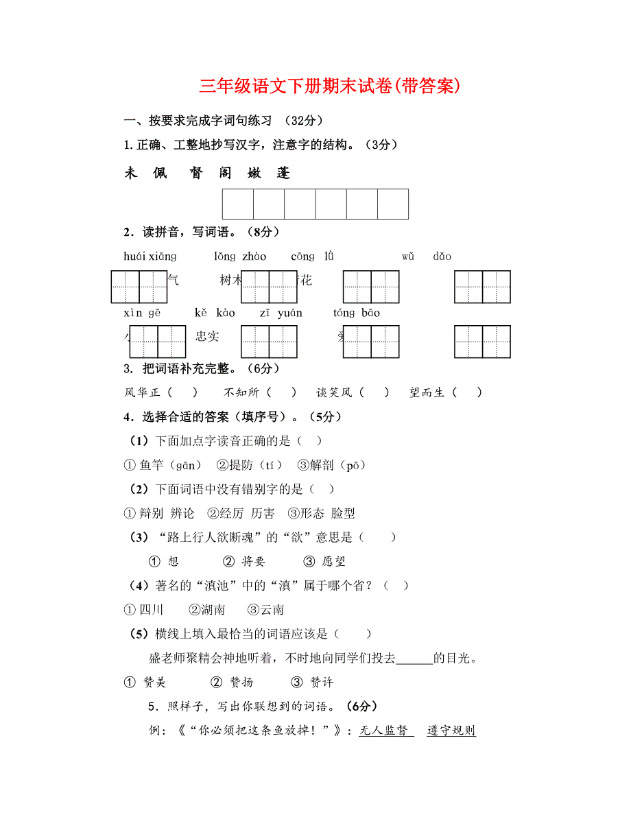 三年级语文下册期末试卷(带答案)_第1页