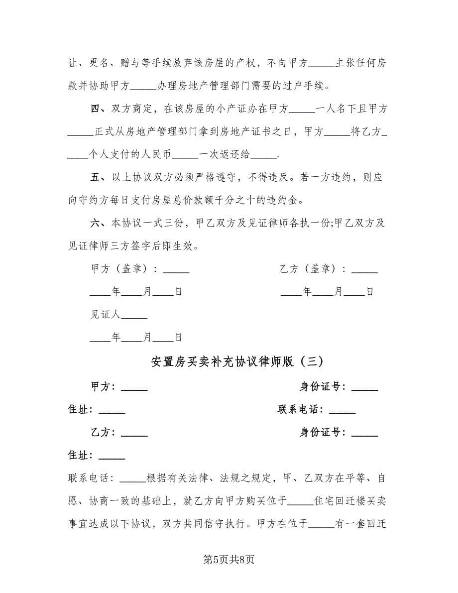 安置房买卖补充协议律师版（三篇）.doc_第5页