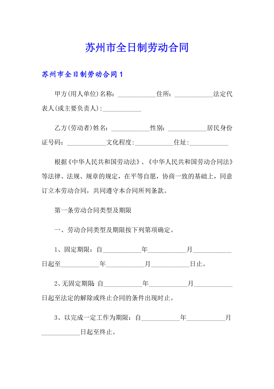 苏州市全日制劳动合同_第1页