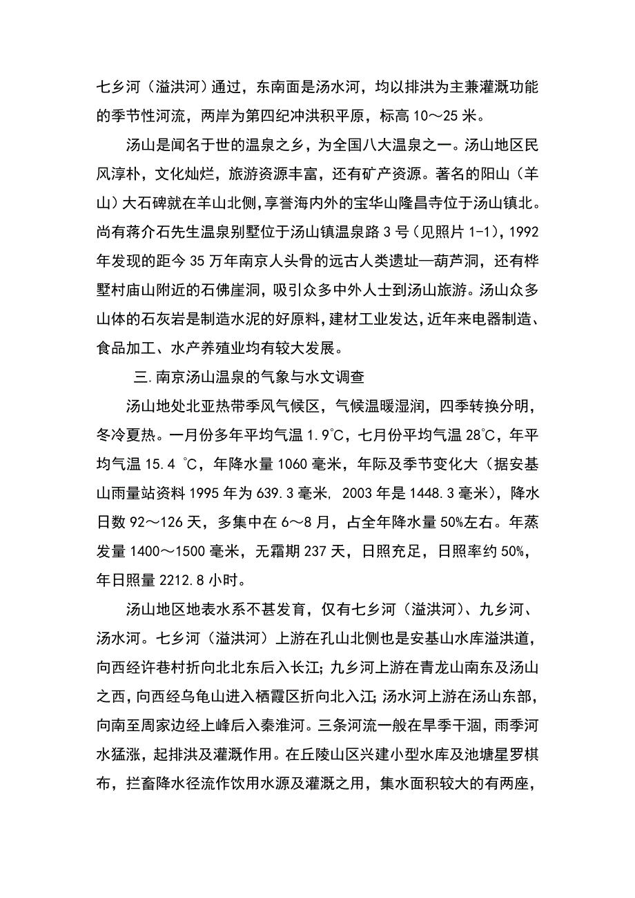 关于汤山温泉的调查报告_第2页