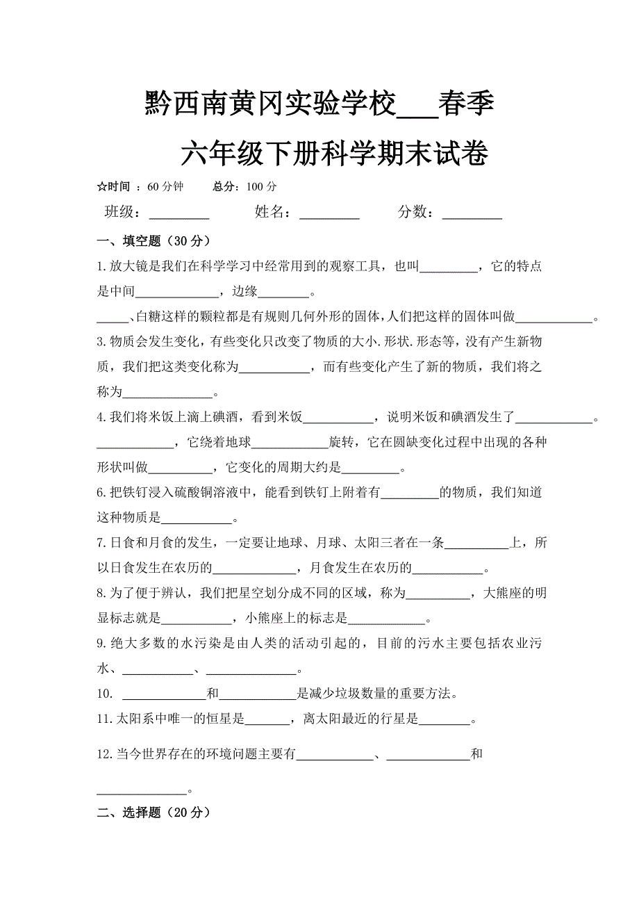 六年级科学下册期末测试题_第1页