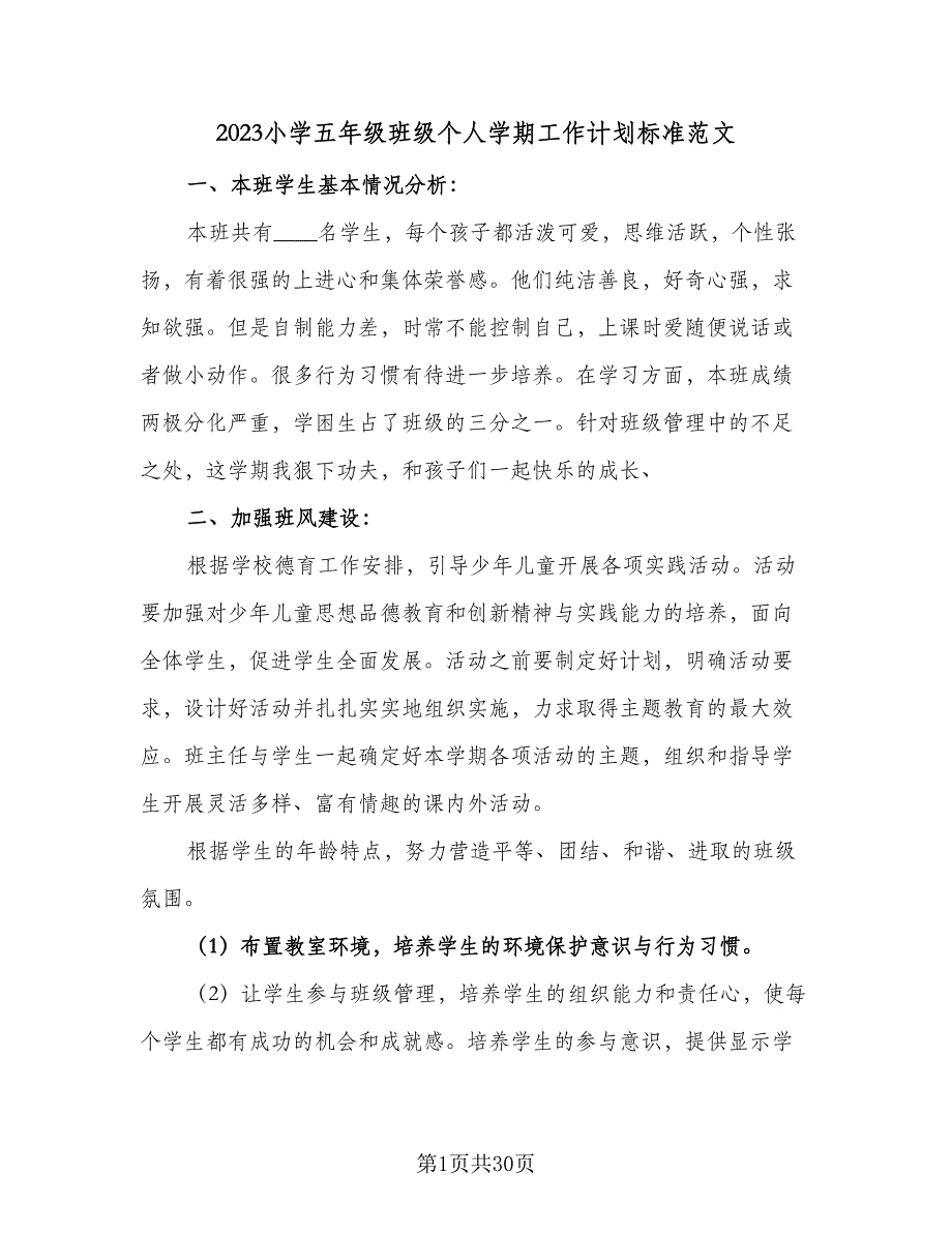 2023小学五年级班级个人学期工作计划标准范文（9篇）_第1页