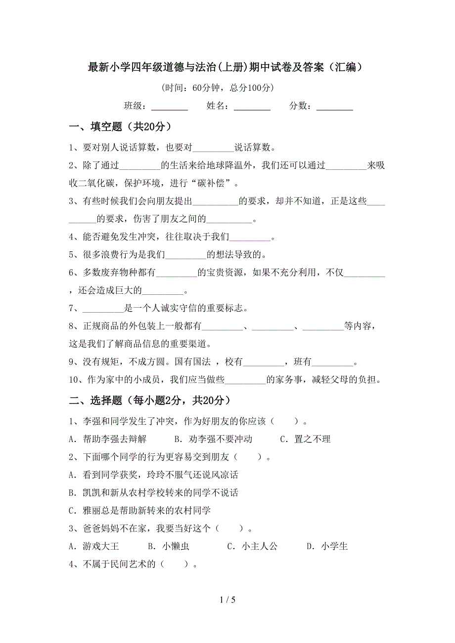 最新小学四年级道德与法治(上册)期中试卷及答案(汇编).doc_第1页