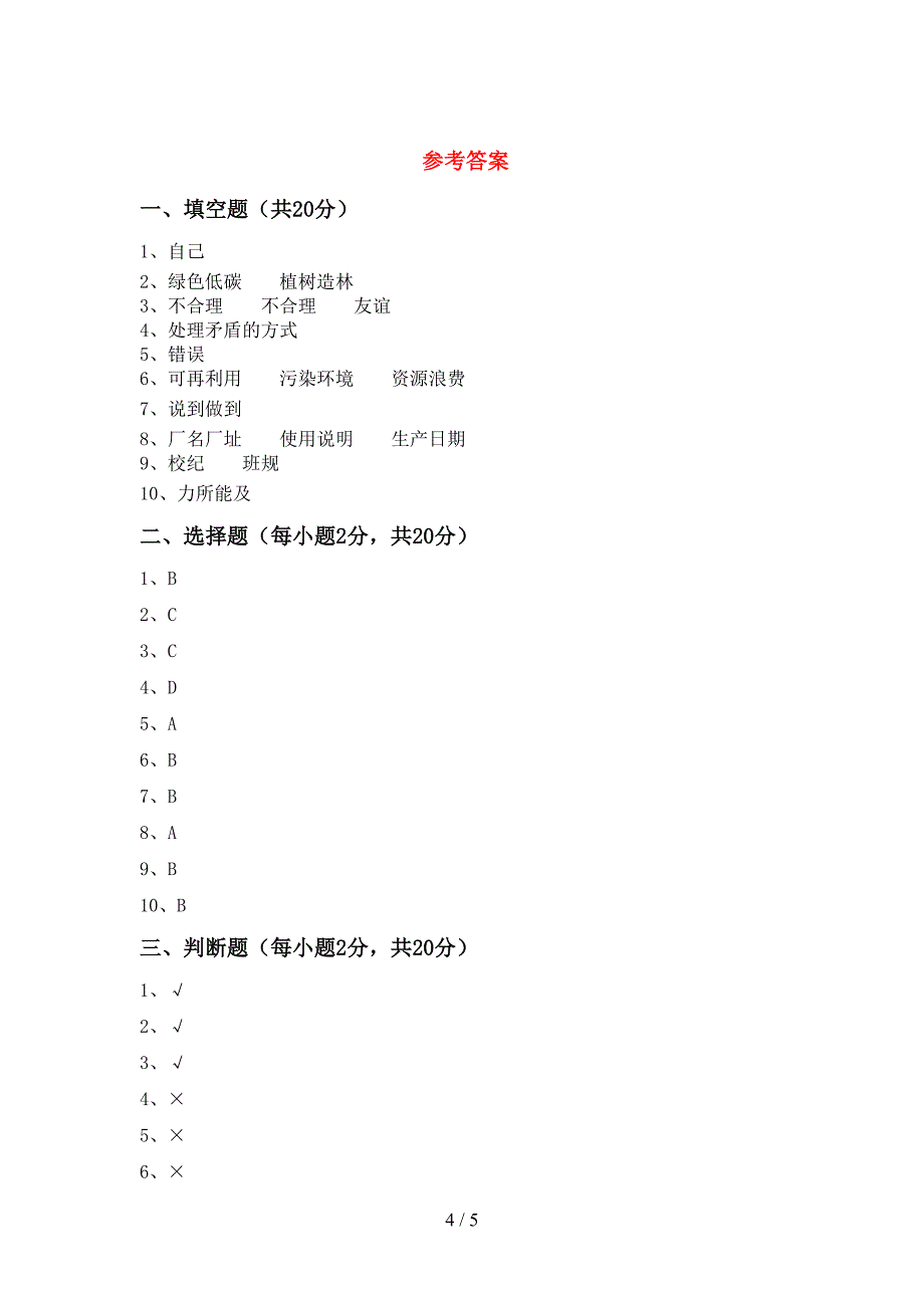 最新小学四年级道德与法治(上册)期中试卷及答案(汇编).doc_第4页