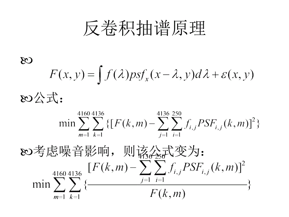 反卷积抽谱方法研究_第4页