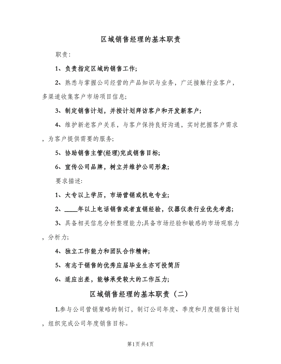 区域销售经理的基本职责（四篇）.doc_第1页