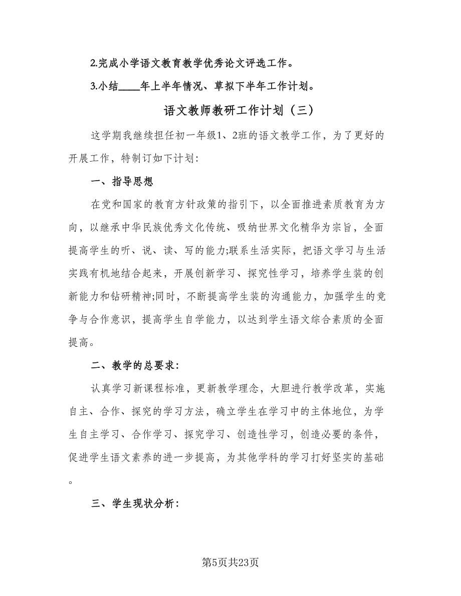 语文教师教研工作计划（八篇）.doc_第5页