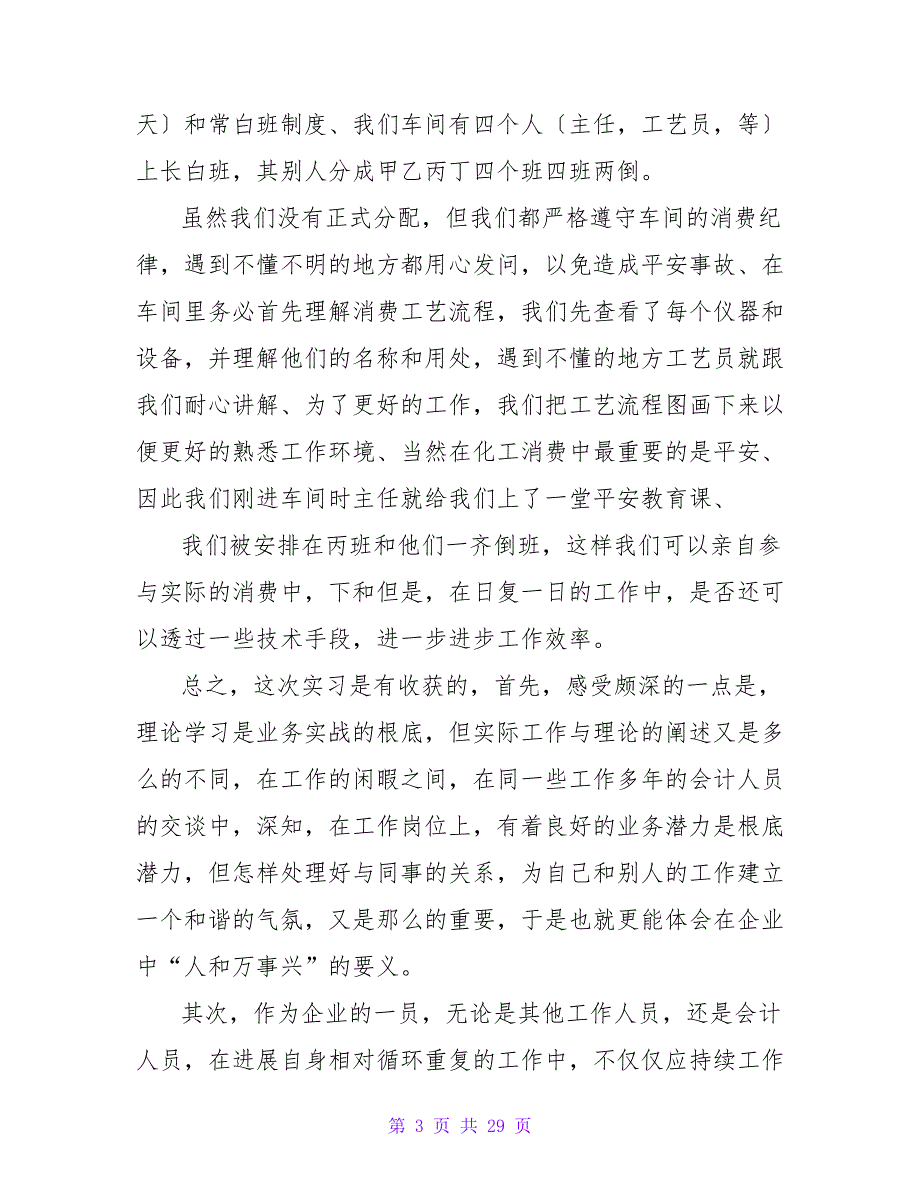 有关工厂实习心得体会集锦9篇.doc_第3页