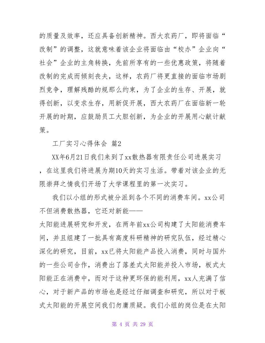 有关工厂实习心得体会集锦9篇.doc_第4页