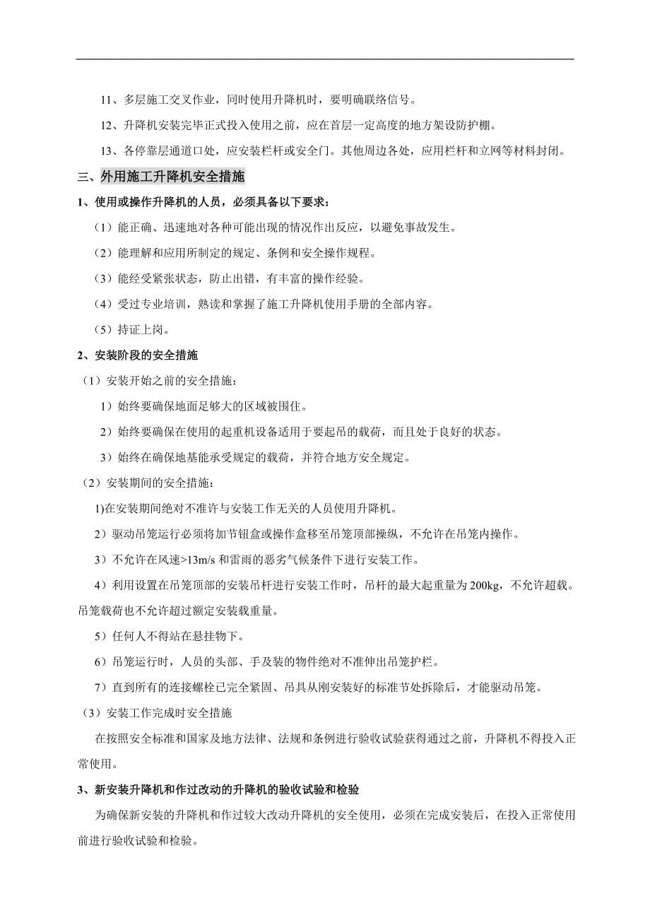 [福建]超高层建筑施工升降机装拆施工方案.doc_第5页