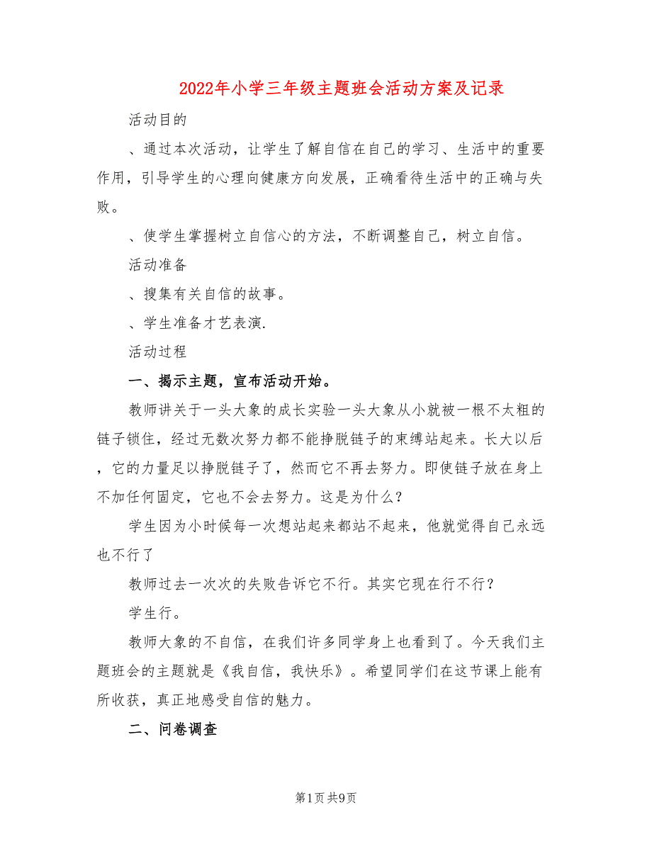 2022年小学三年级主题班会活动方案及记录_第1页