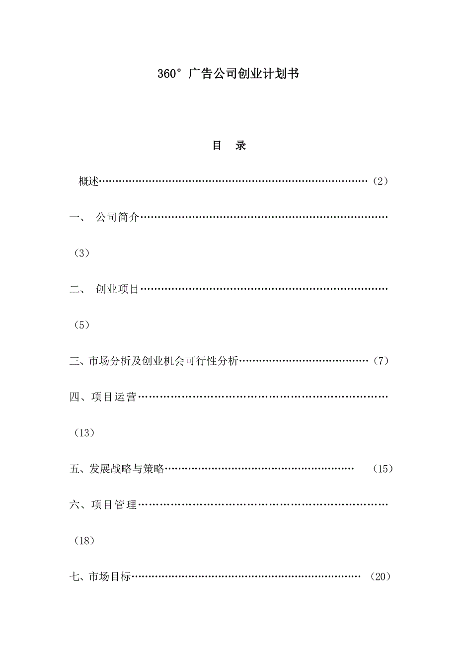 2021-2022年广告公司创业计划书范例_第1页