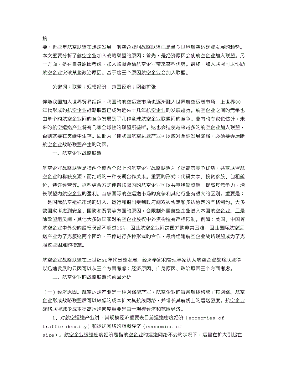 航空公司战略联盟动因分析_第1页