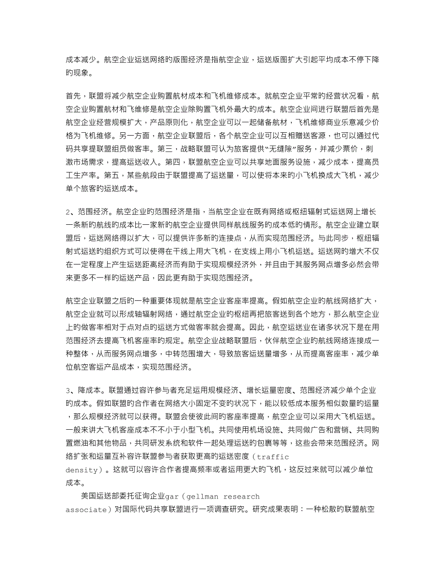 航空公司战略联盟动因分析_第2页