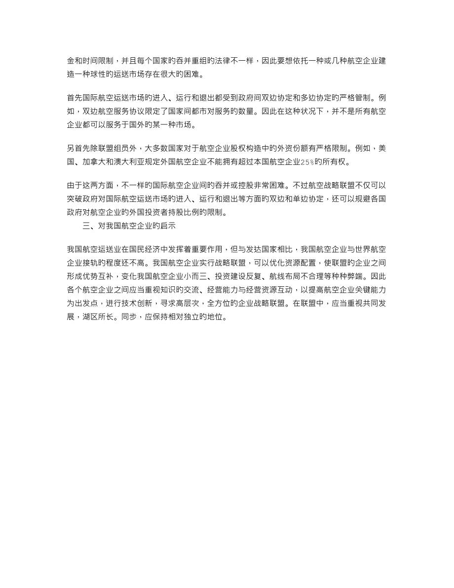 航空公司战略联盟动因分析_第4页