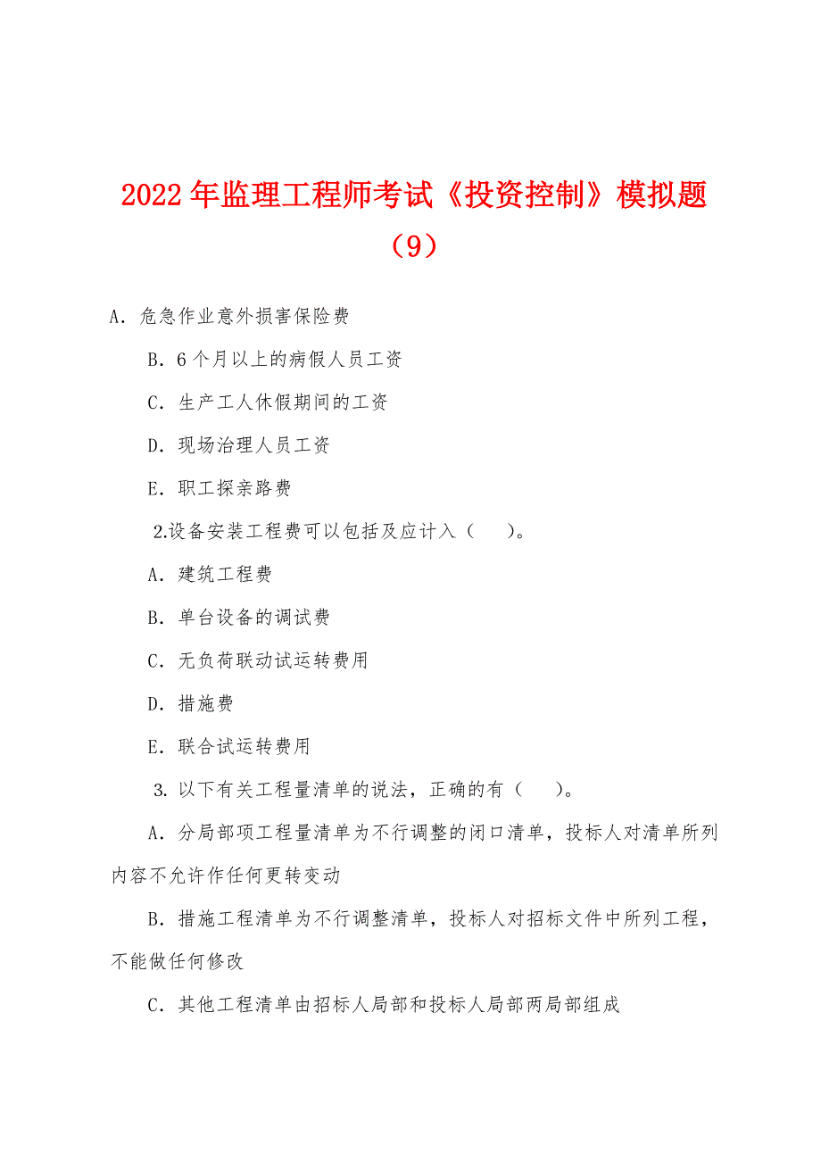 2022年监理工程师考试《投资控制》模拟题(9).docx_第1页