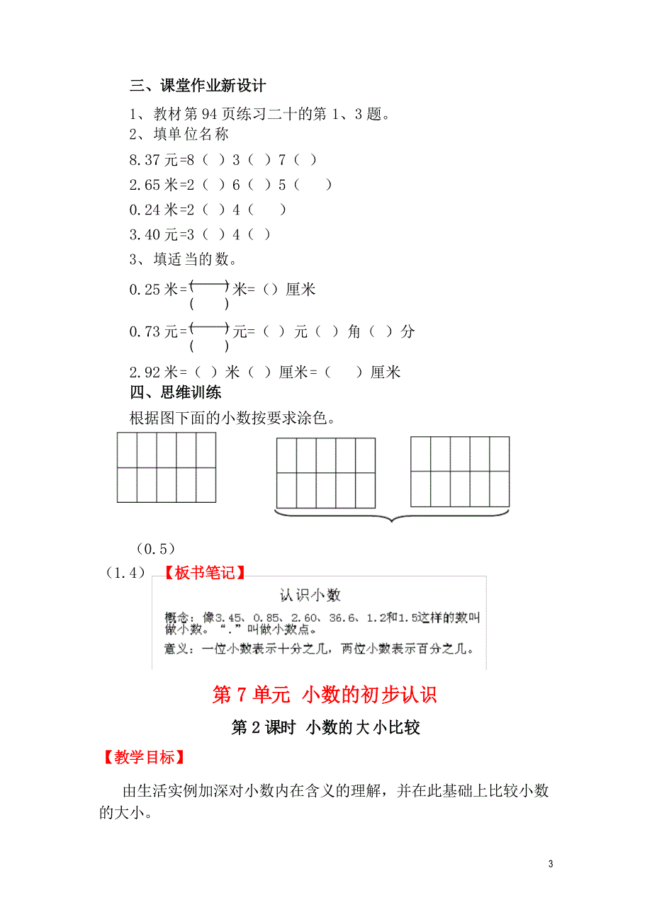 人教版三年级数学下册第7单元小数的初步认识单元教案_第3页