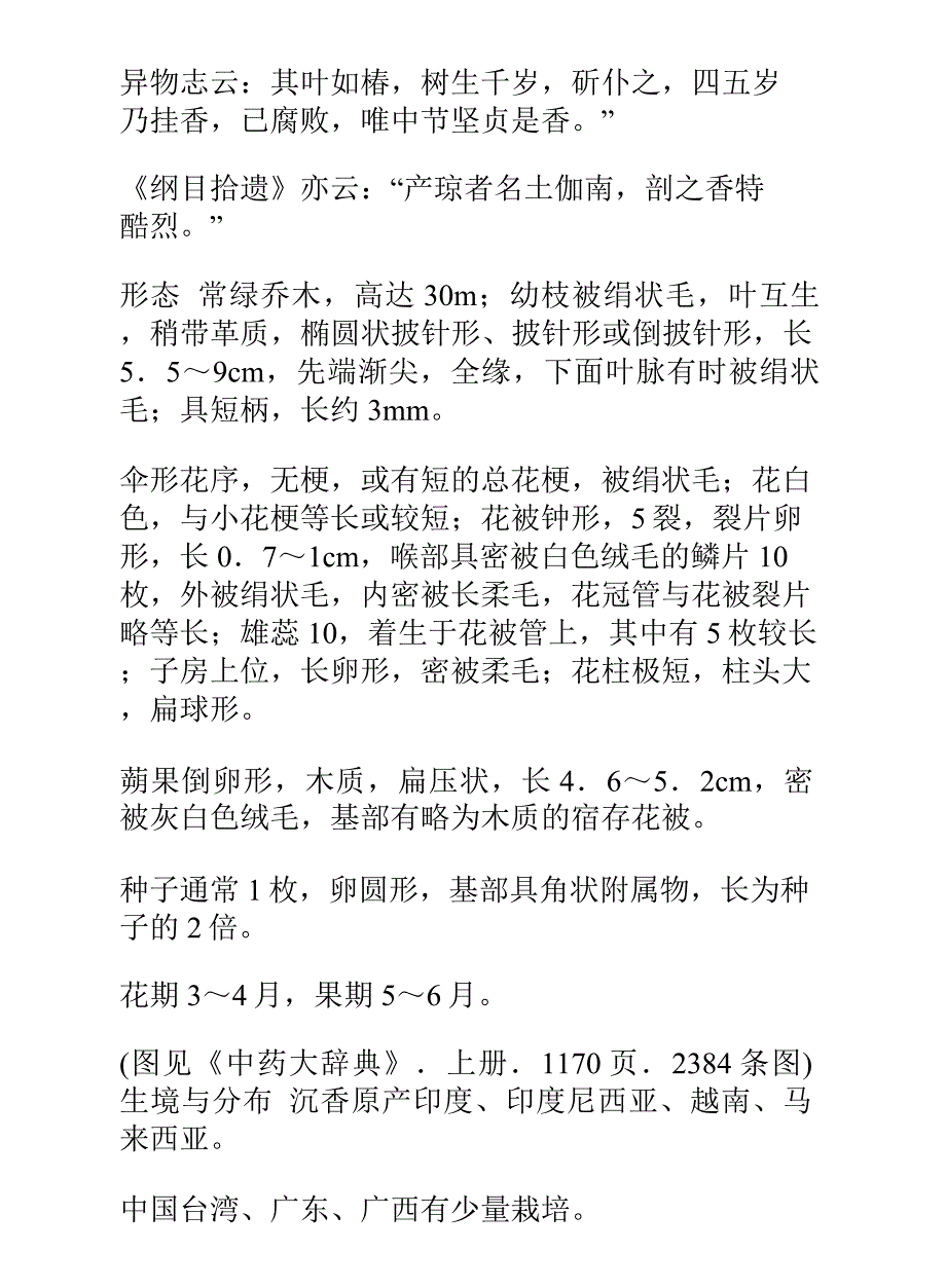 中药知识文库：沉香_第4页