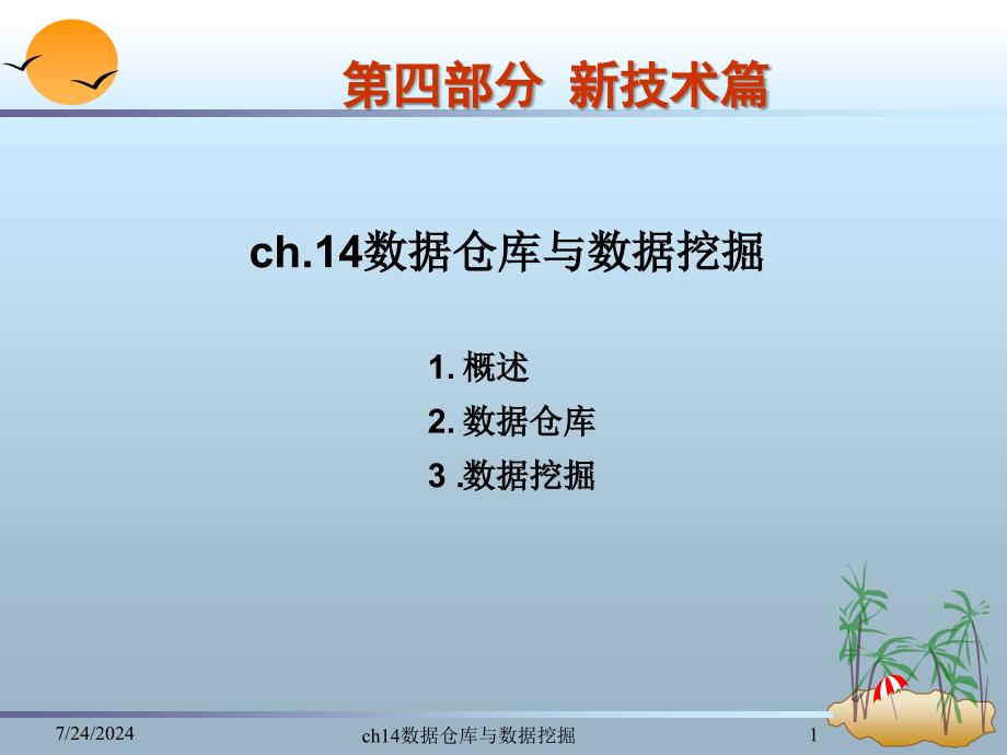 ch14数据仓库与数据挖掘课件_第1页