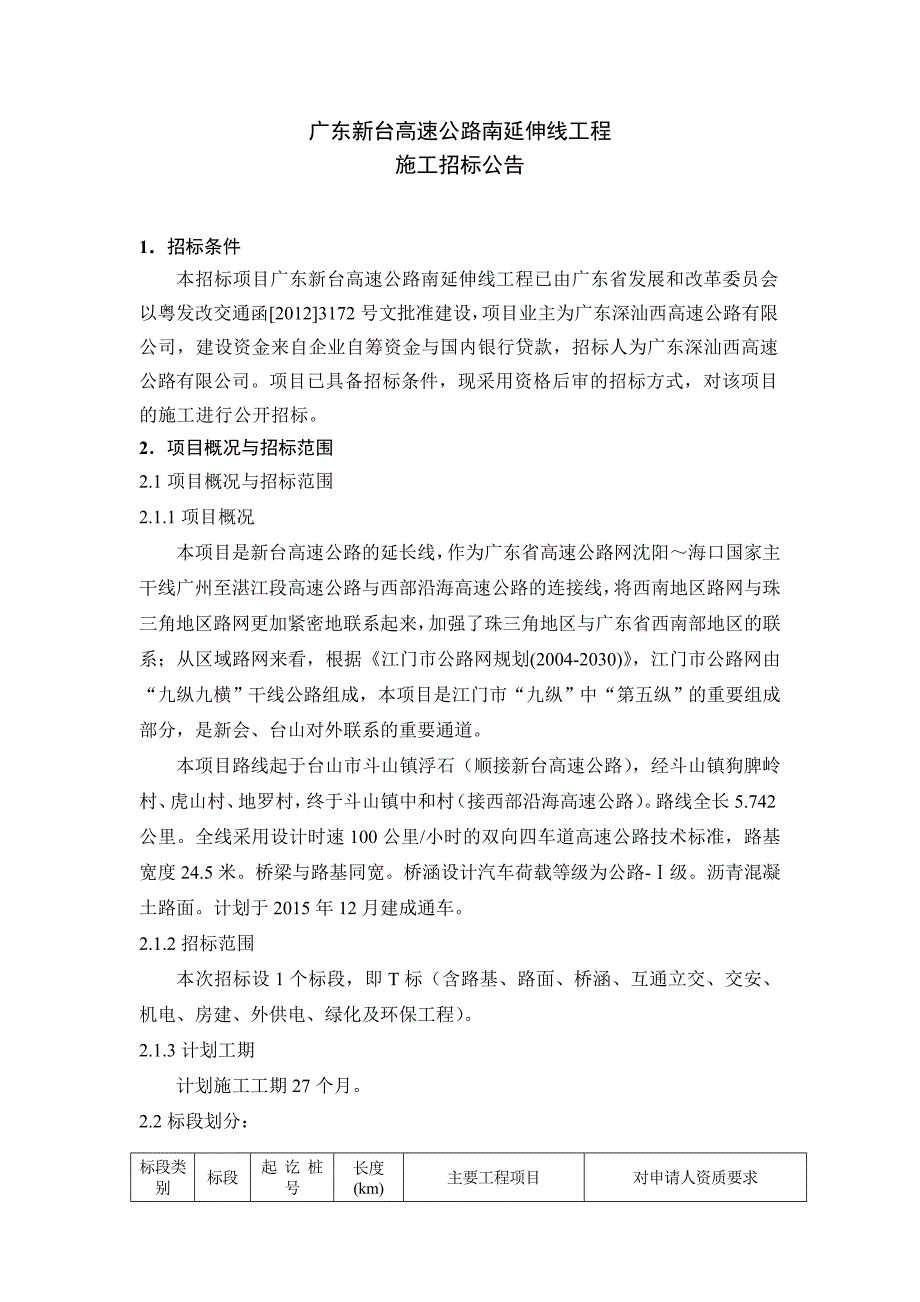 精品专题资料（2022-2023年收藏）广东新台高速公路南延伸线工程_第1页