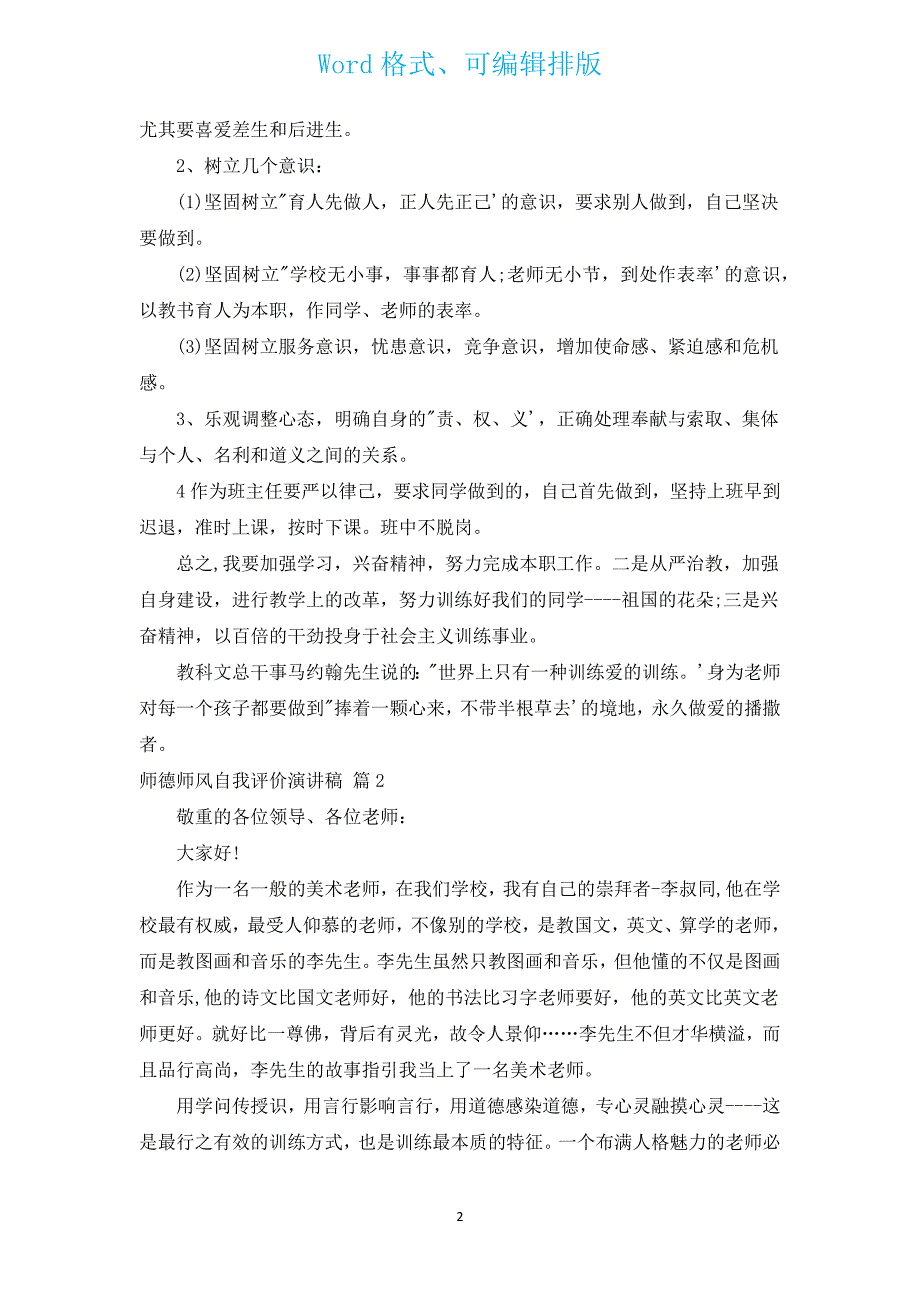 师德师风自我评价演讲稿（汇编3篇）.docx_第2页