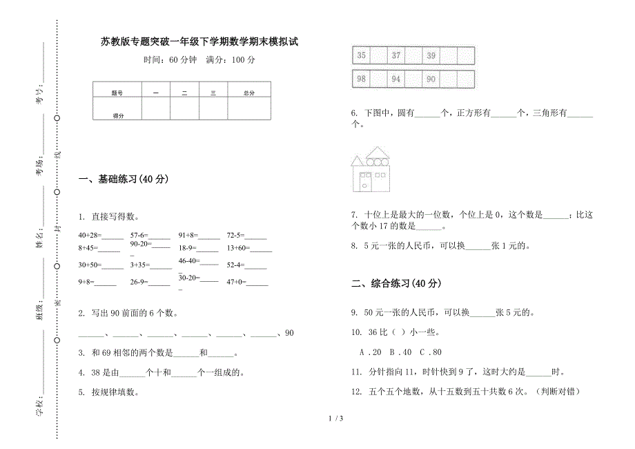 苏教版专题突破一年级下学期数学期末模拟试.docx_第1页