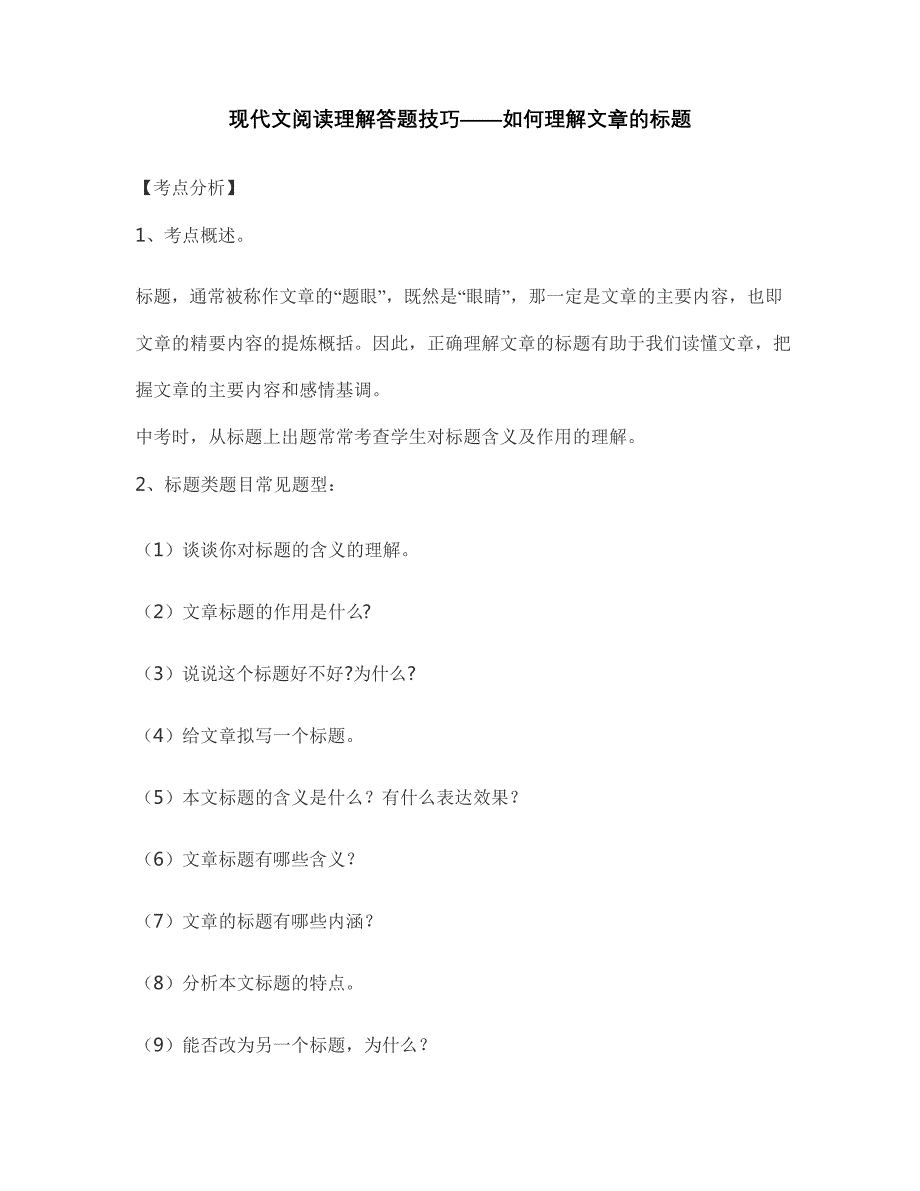 现代文阅读理解答题技巧——如何理解文章的标题_第1页