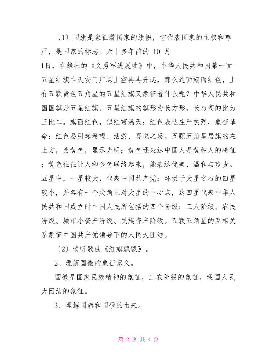 《弘扬爱国主义思想做新时代有为少年》爱国主义教育主题班会教案_第2页