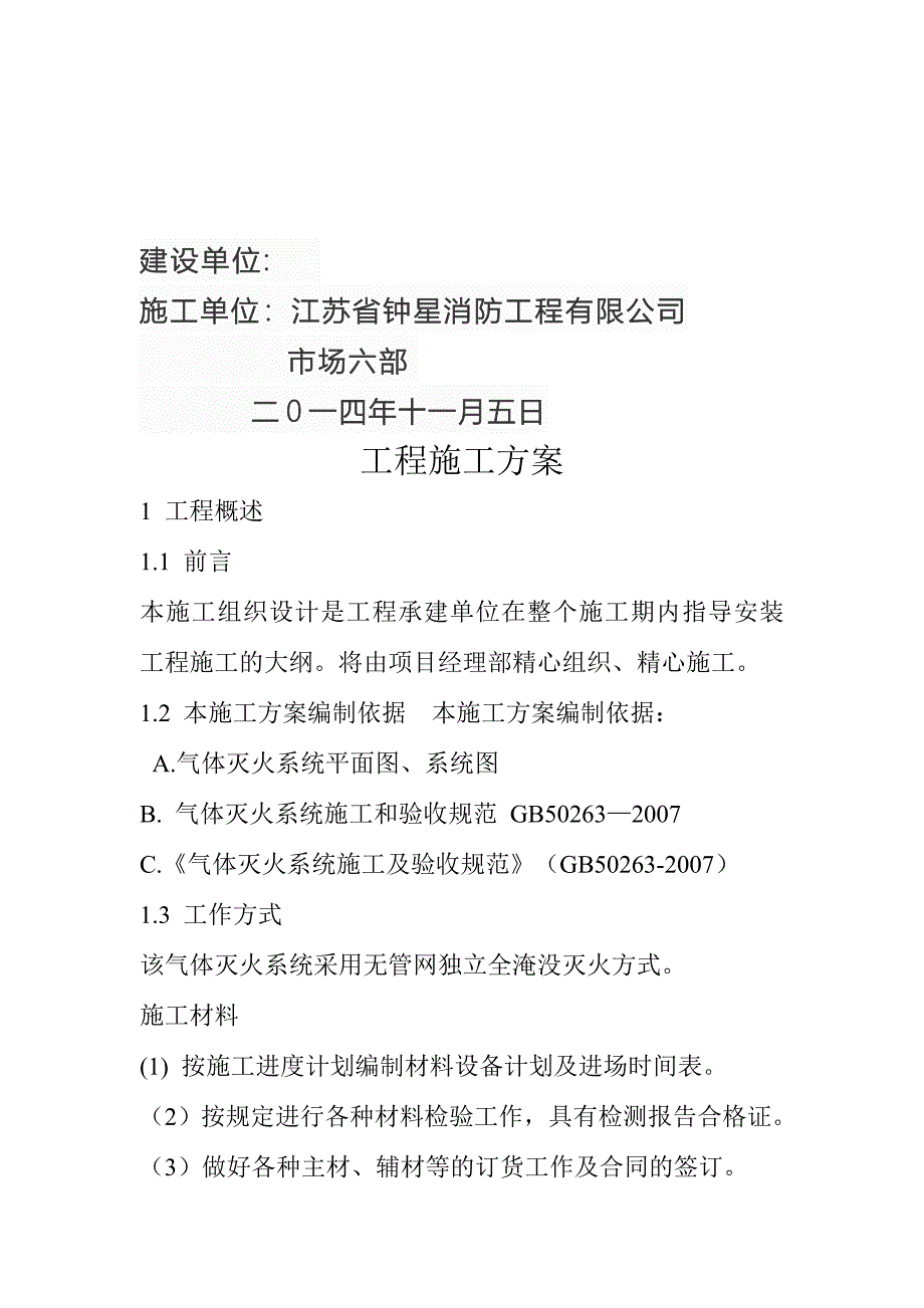 气溶胶气体灭火施工组织设计_第2页