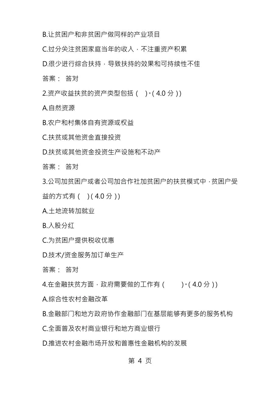 全面把握精准扶贫方略考试复习题目及答案_第4页