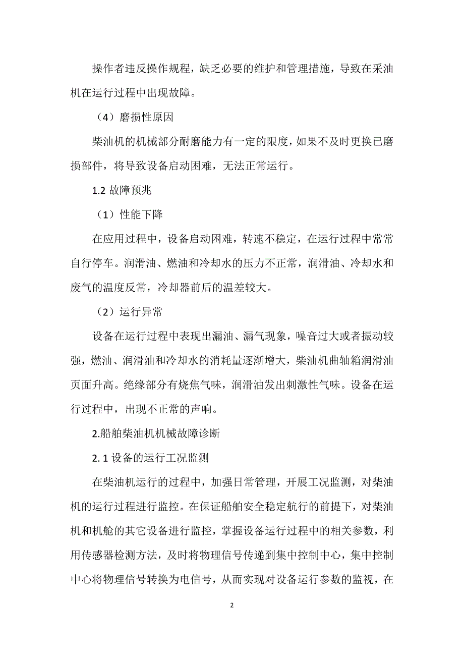 浅谈船舶柴油机主要机械故障诊断和排除_第2页