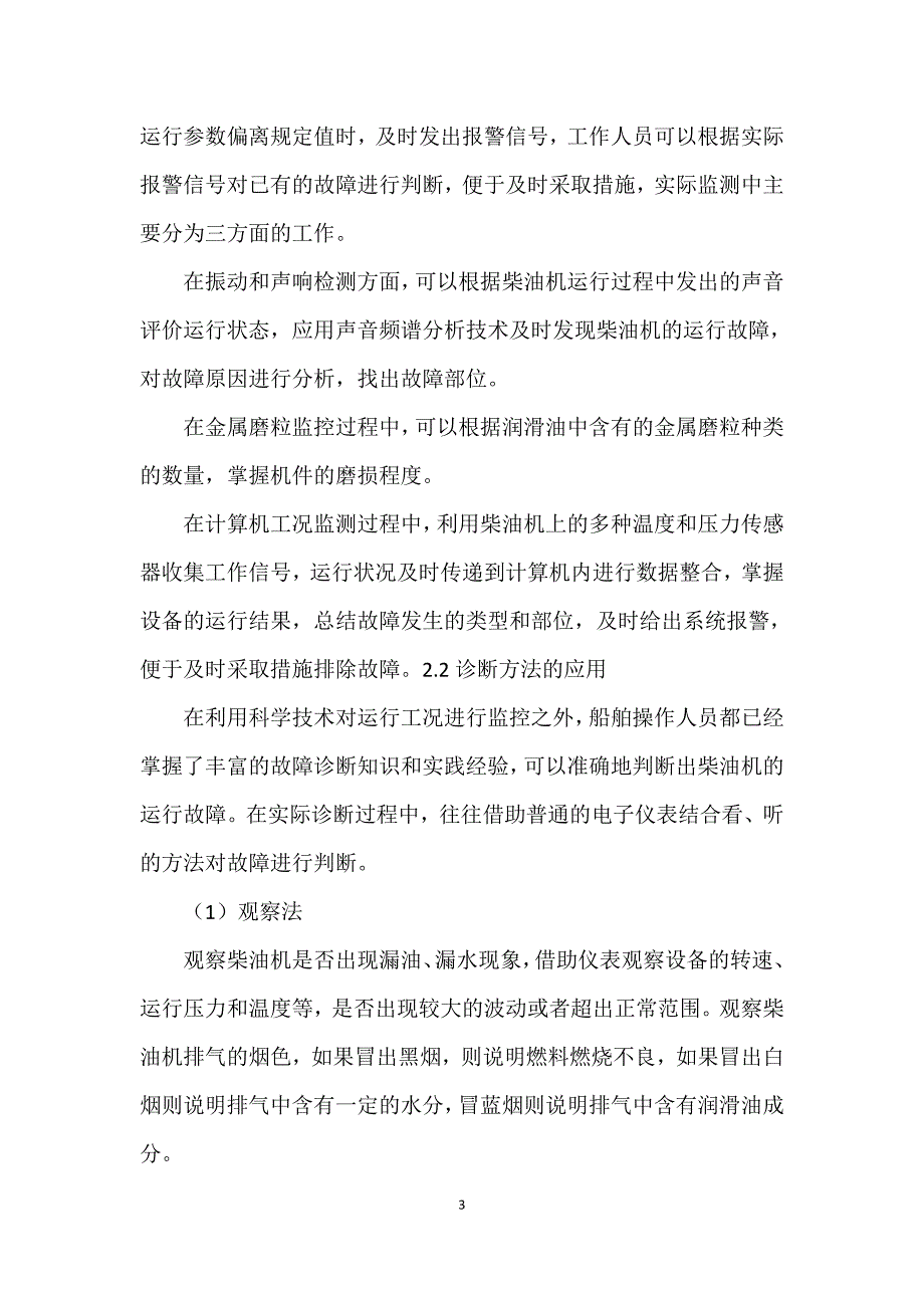 浅谈船舶柴油机主要机械故障诊断和排除_第3页