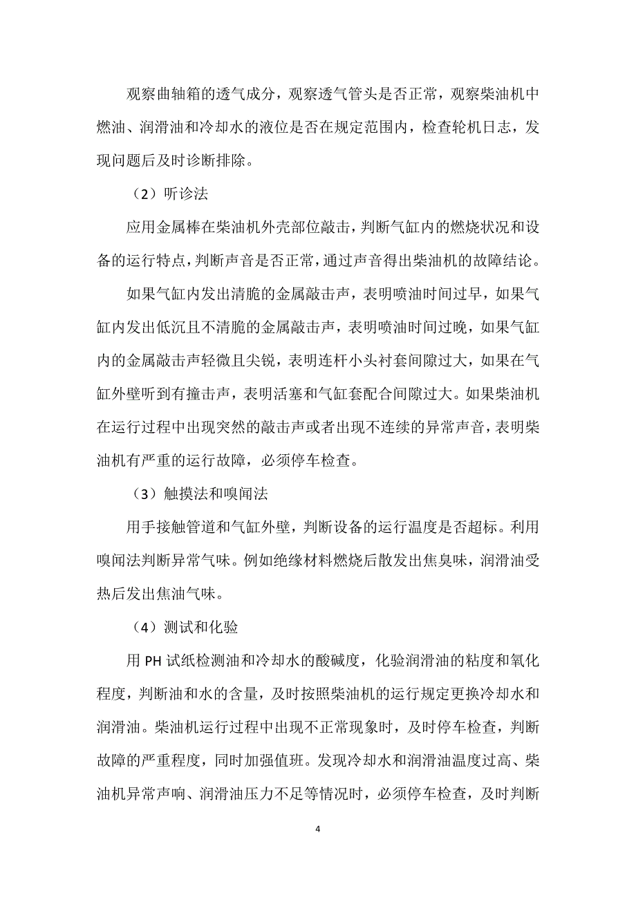 浅谈船舶柴油机主要机械故障诊断和排除_第4页