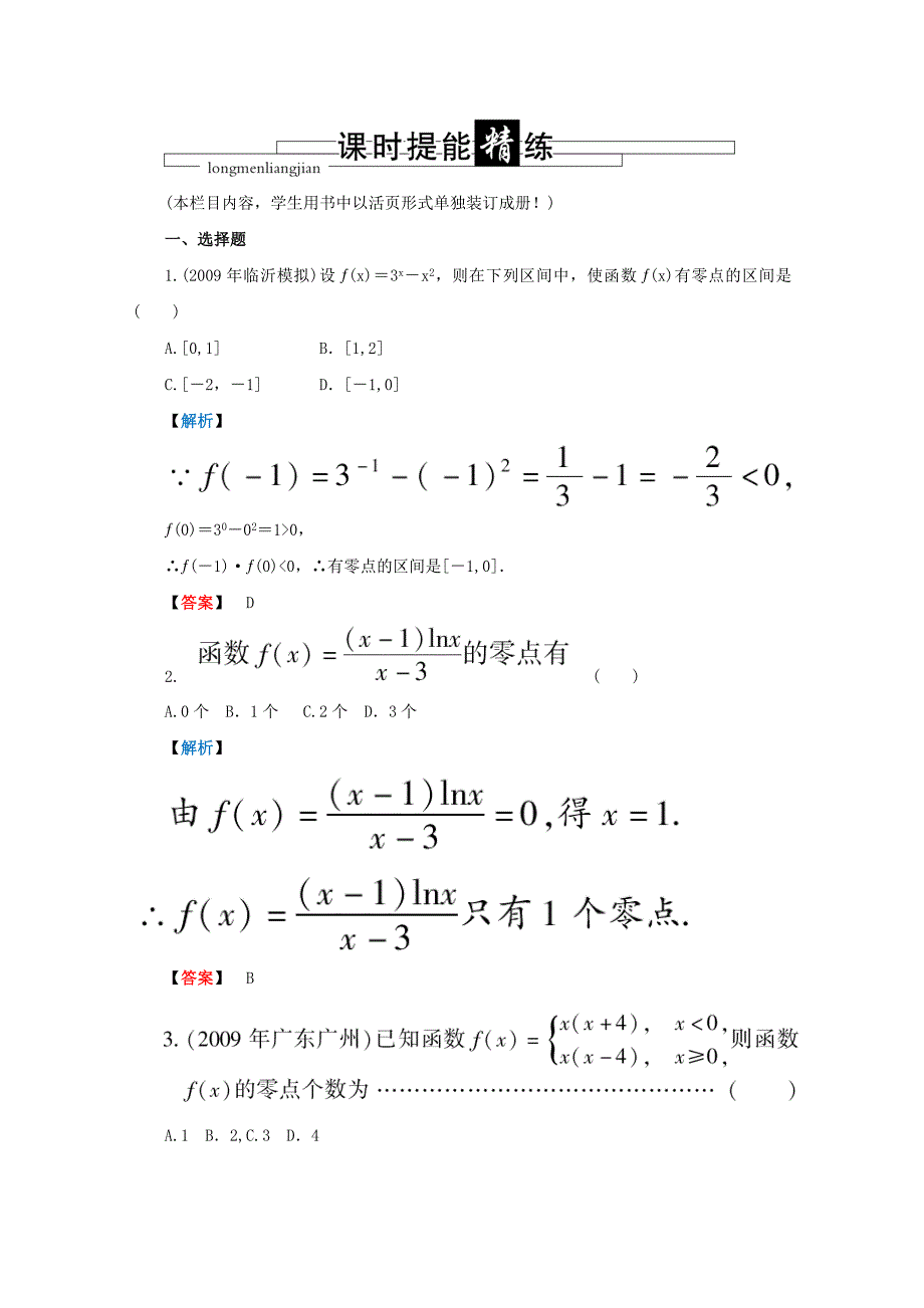 高三数学 第二篇 第七节 函数与方程课时精练 理 北师大版_第1页