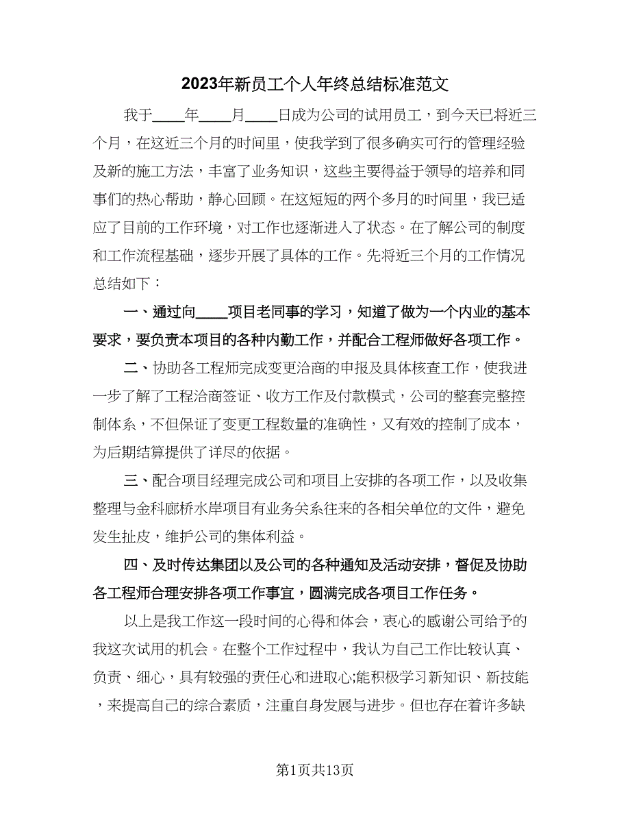 2023年新员工个人年终总结标准范文（4篇）.doc_第1页