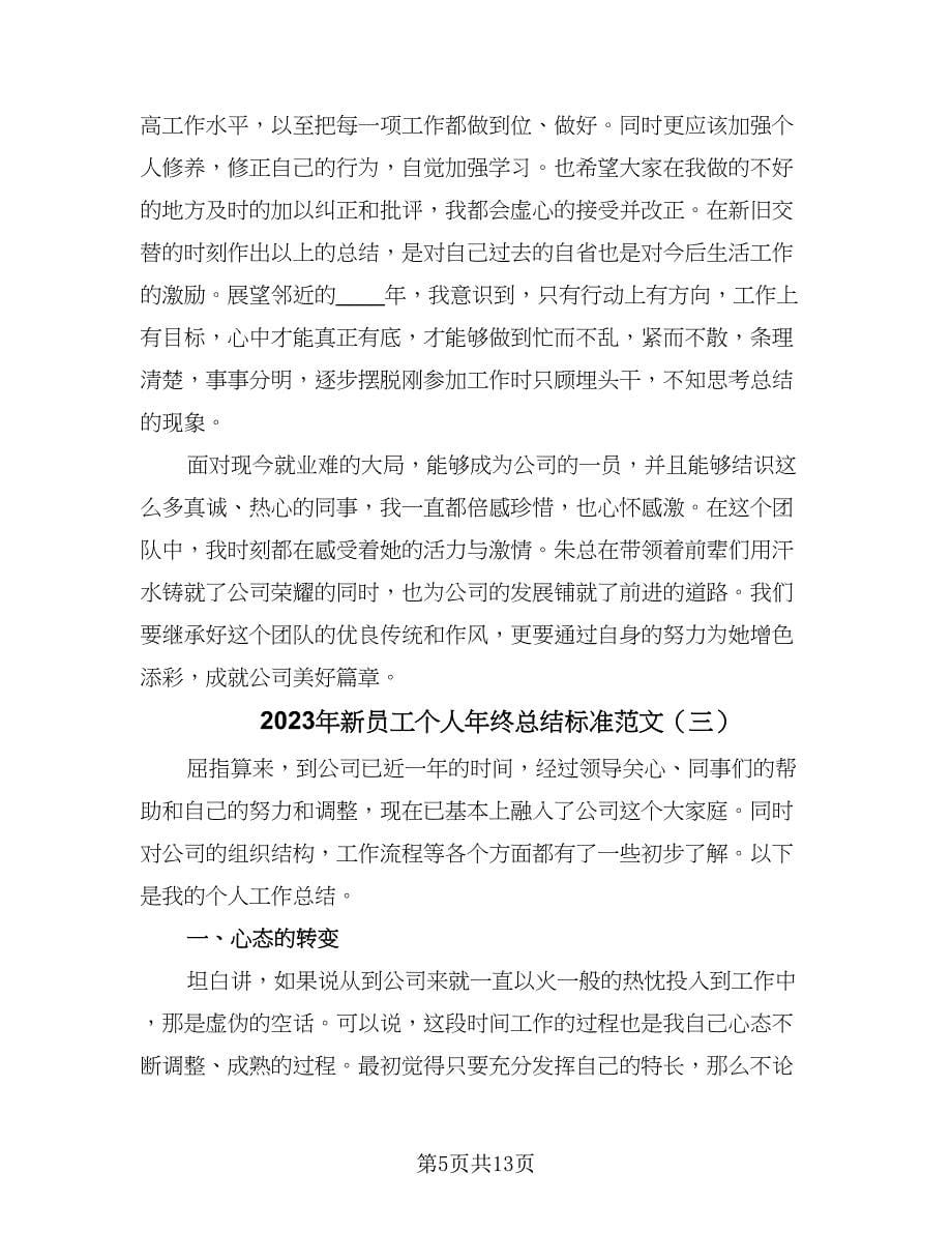 2023年新员工个人年终总结标准范文（4篇）.doc_第5页