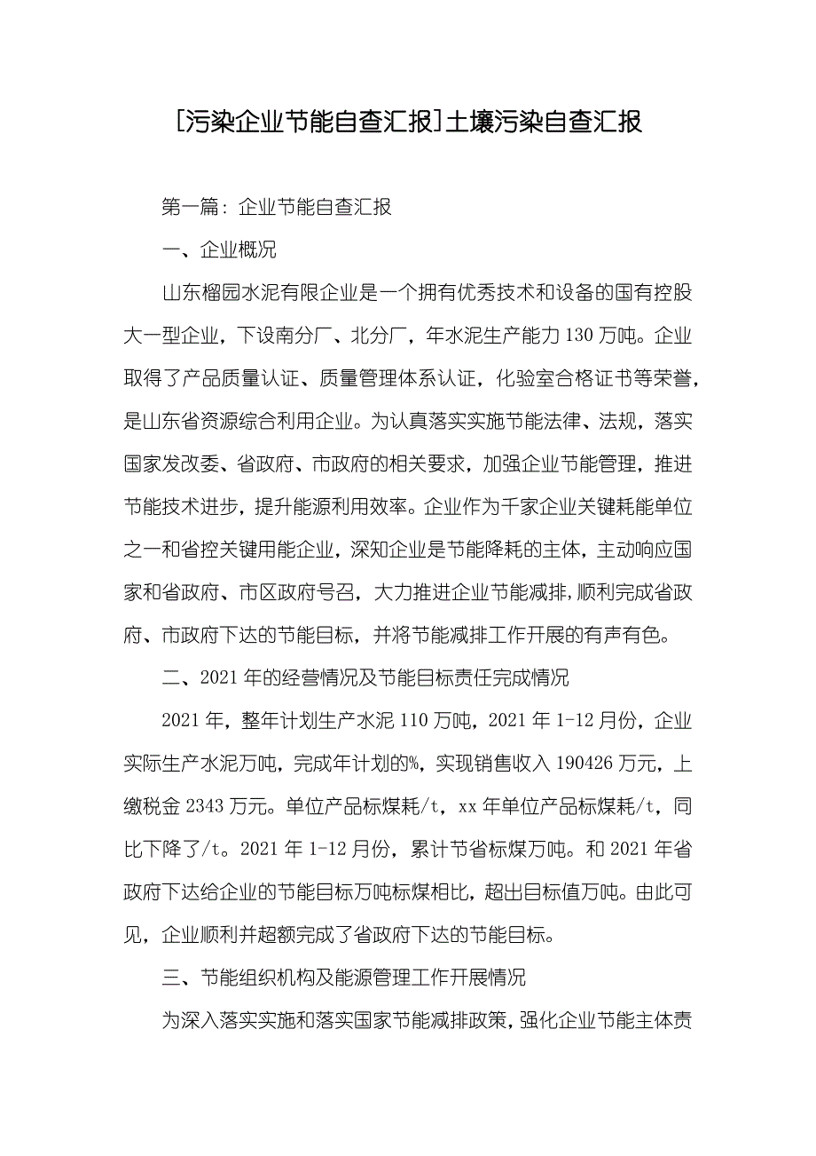 [污染企业节能自查汇报]土壤污染自查汇报_第1页