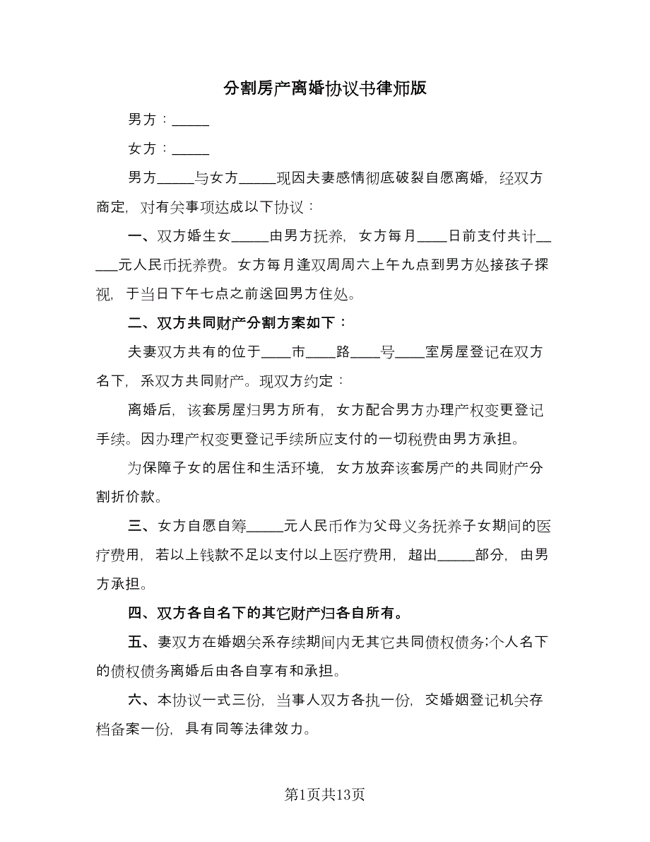 分割房产离婚协议书律师版（八篇）_第1页