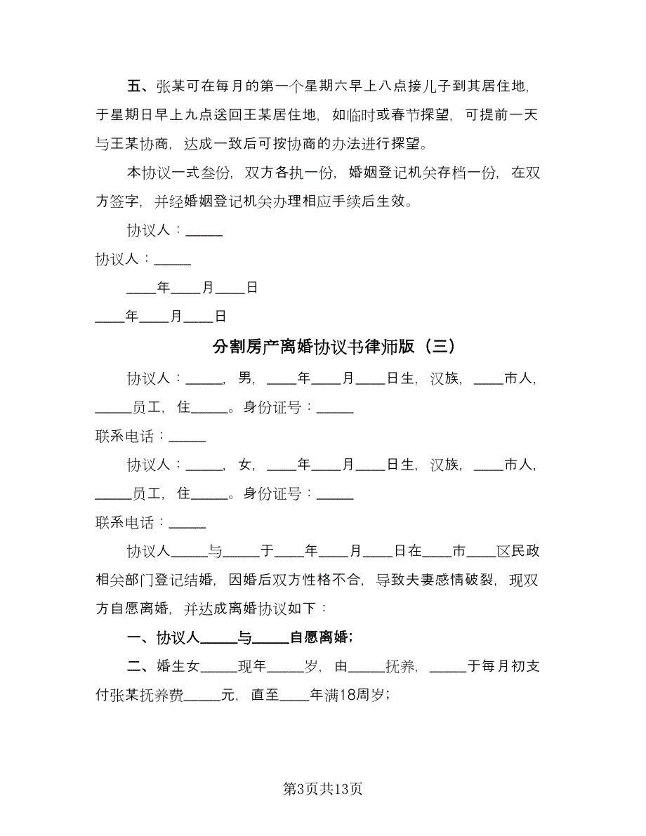 分割房产离婚协议书律师版（八篇）_第3页