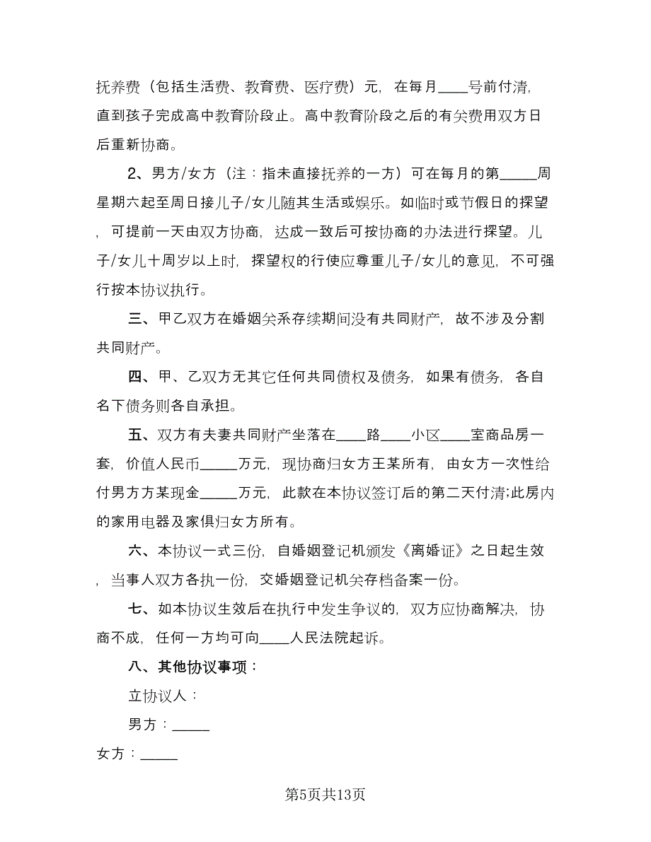 分割房产离婚协议书律师版（八篇）_第5页