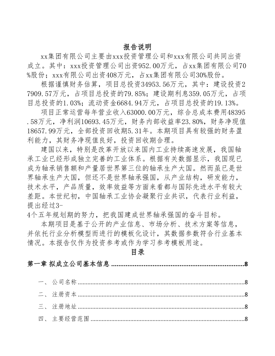 广州关于成立轴承公司可行性研究报告(DOC 81页)_第2页