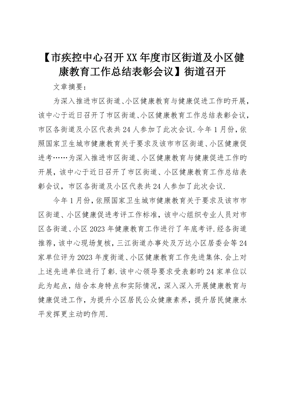 市疾控中心召开市区街道及社区健康教育工作总结表彰会议街道召开_第1页