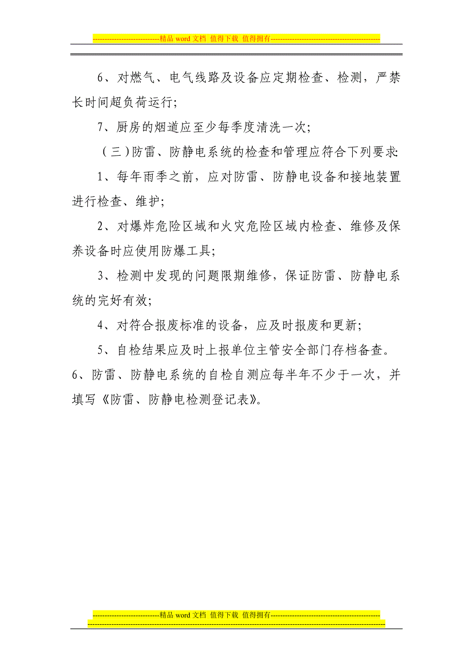 燃气和电气设备(包括防雷、防静电)的检查和管理制度.doc_第2页