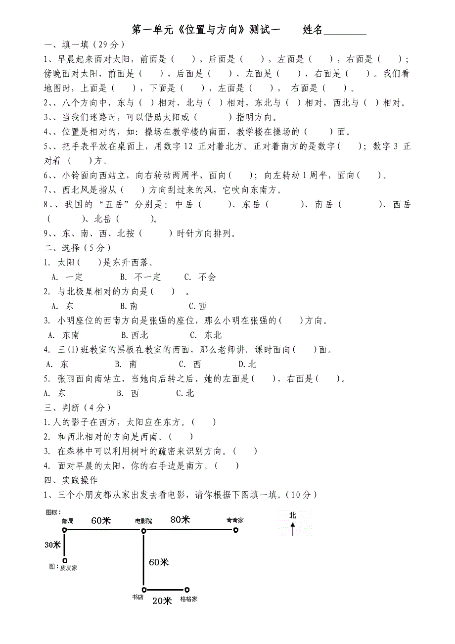 第一单元《位置与方向》测试一_第1页