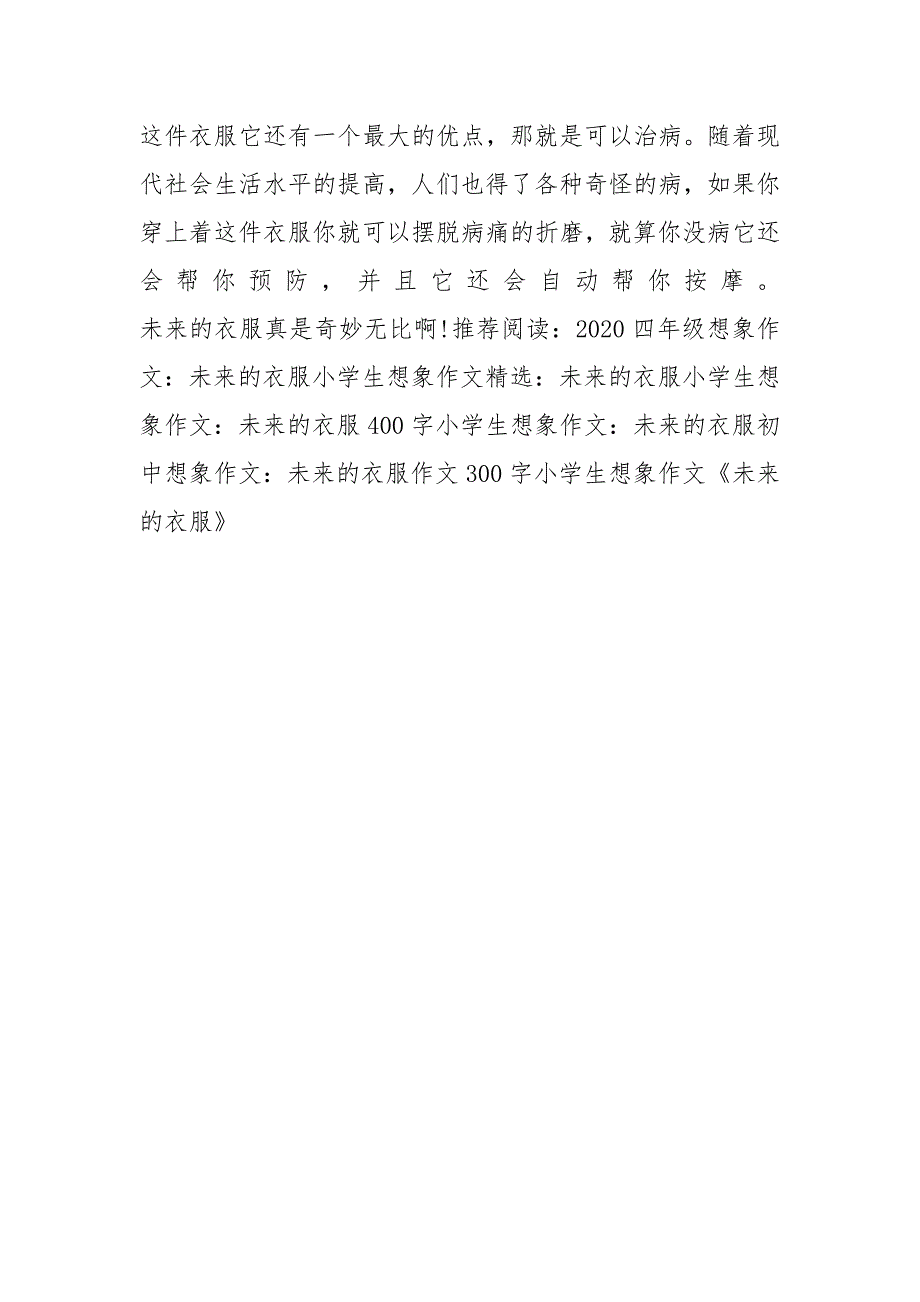 四年级想象作文：未来的衣服300字_第3页