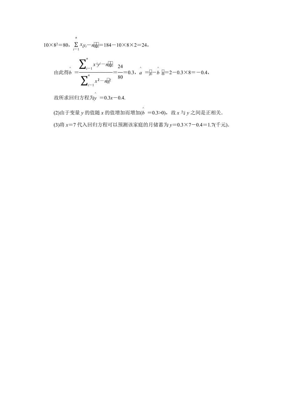 人教版 高中数学【选修 21】 课时作业：1.1回归分析的基本思想及其初步应用_第5页