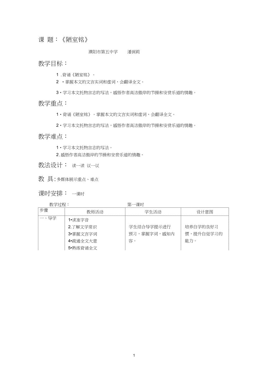 《陋室铭》教案一课时_第1页