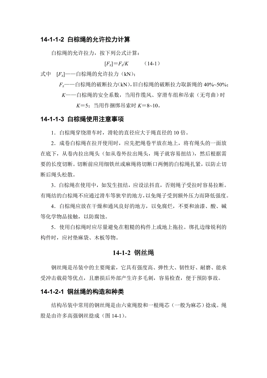 施工手册(第四版)第十四章起重设备与混凝土结构吊装工程14-1 索具设备_第2页